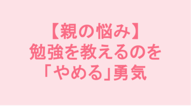 「勉強しなさい」と言って自己嫌悪…親が勉強を教えるのを「やめる」勇気