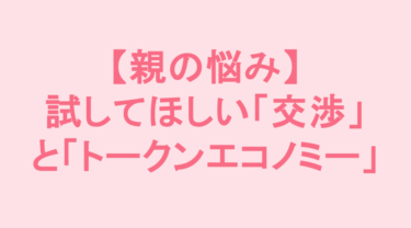 ゲームを取り上げて大暴れ…禁止にする前に試してほしい「交渉」と「トークンエコノミー」