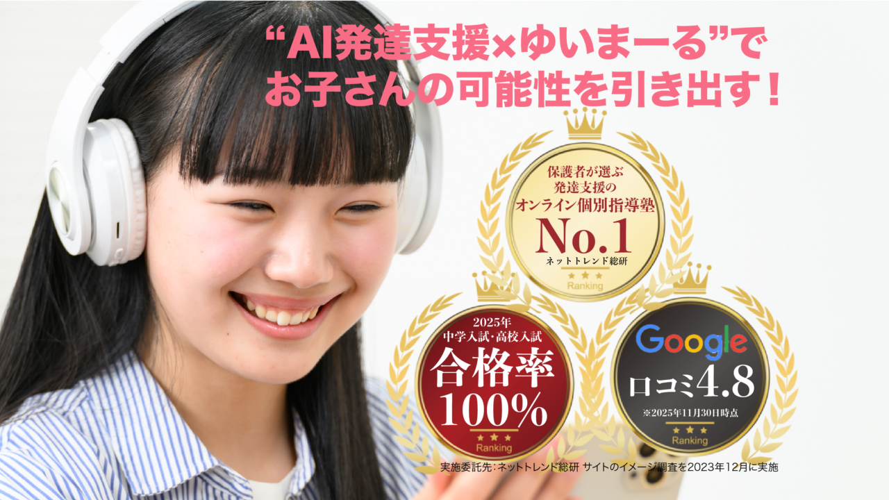 学習障害(LD)/限局性学習症(SLD)、ADHD、自閉スペクトラム症の発達障害およびギフテッド(2E)の発達支援を行うオンライン個別指導塾リバランス。オンライン個別指導塾No.1、中学受験・高校受験合格率100%(2025年6ヶ月以上の生徒の実績)、Google口コミ4.8の高評価。