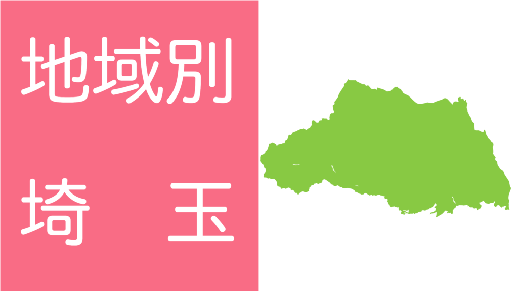学習障害(LD)/限局性学習症(SLD)、ADHD、自閉スペクトラム症の発達障害およびギフテッド(2E)の発達支援を行うオンライン個別指導塾リバランスの地域別対策（埼玉）