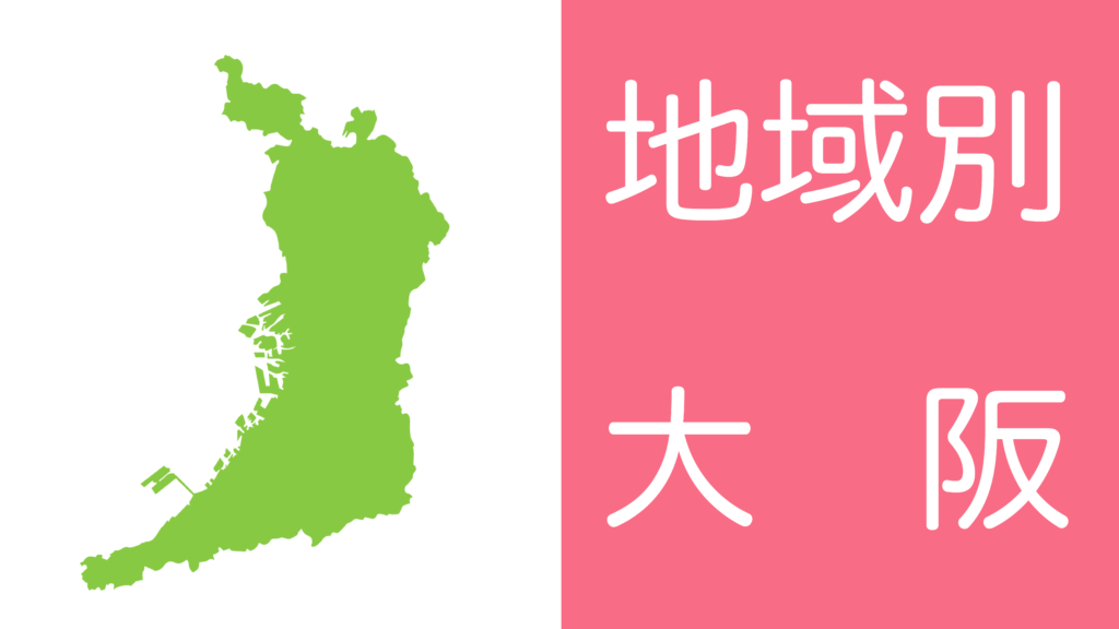 学習障害(LD)/限局性学習症(SLD)、ADHD、自閉スペクトラム症の発達障害およびギフテッド(2E)の発達支援を行うオンライン個別指導塾リバランスの地域別対策（大阪）