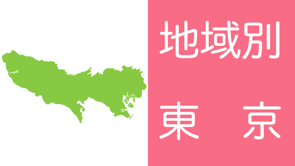 学習障害(LD)/限局性学習症(SLD)、ADHD、自閉スペクトラム症の発達障害およびギフテッド(2E)の発達支援を行うオンライン個別指導塾リバランスの地域別対策（東京）