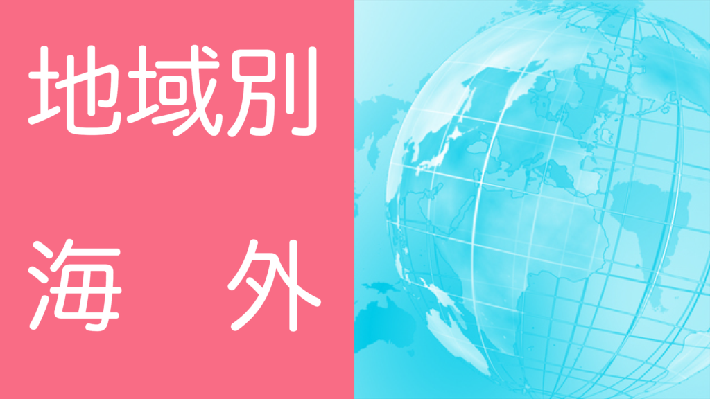 学習障害(LD)/限局性学習症(SLD)、ADHD、自閉スペクトラム症の発達障害およびギフテッド(2E)の発達支援を行うオンライン個別指導塾リバランスの地域別対策（海外在住・帰国子女）