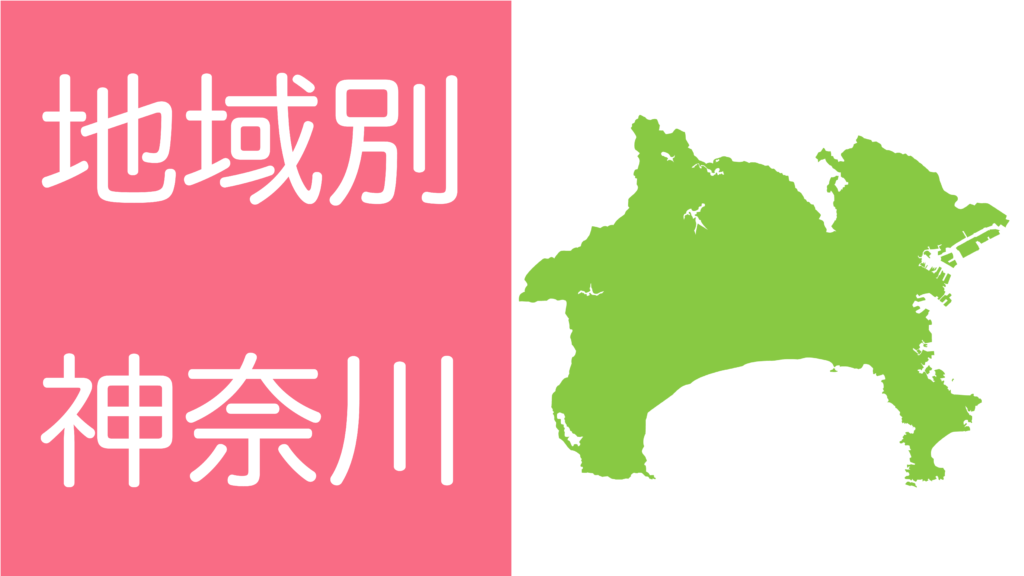 学習障害(LD)/限局性学習症(SLD)、ADHD、自閉スペクトラム症の発達障害およびギフテッド(2E)の発達支援を行うオンライン個別指導塾リバランスの地域別対策（神奈川）