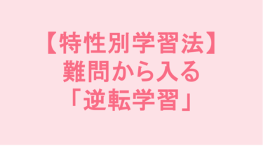単純な計算ドリルは捨てていい。「わかっているのにやらない」ギフテッド児には難問から入る「逆転学習」