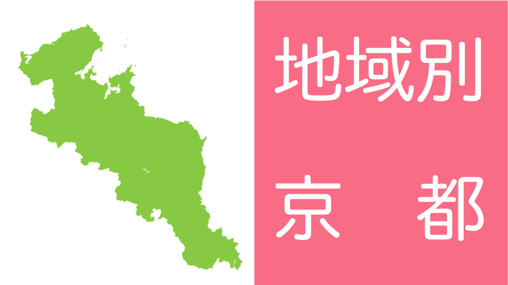学習障害(LD)/限局性学習症(SLD)、ADHD、自閉スペクトラム症の発達障害およびギフテッド(2E)の発達支援を行うオンライン個別指導塾リバランスの地域別対策（京都）