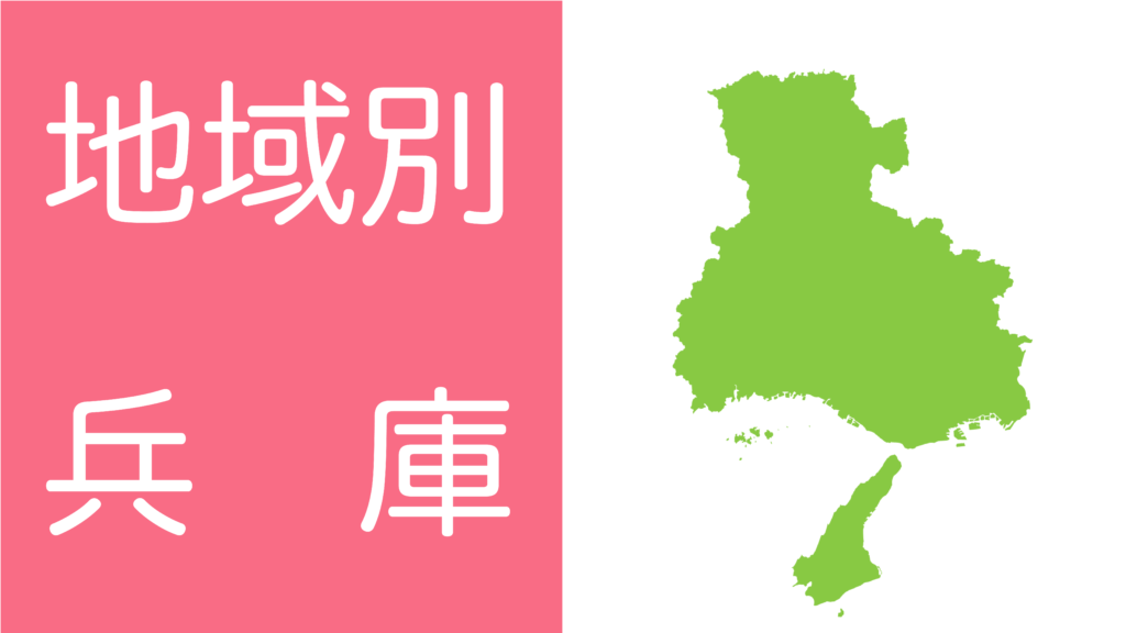 学習障害(LD)/限局性学習症(SLD)、ADHD、自閉スペクトラム症の発達障害およびギフテッド(2E)の発達支援を行うオンライン個別指導塾リバランスの地域別対策（兵庫）