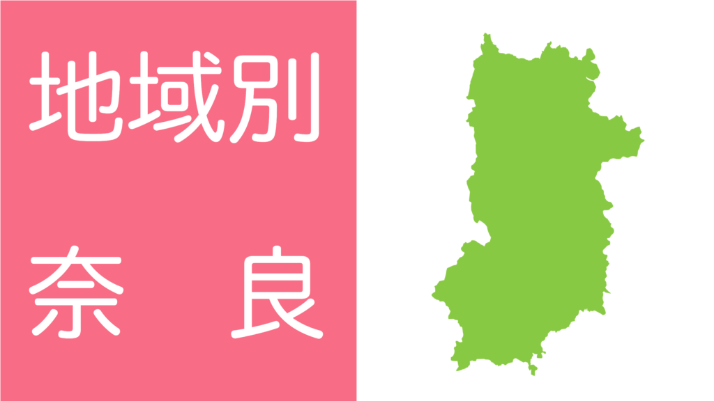 学習障害(LD)/限局性学習症(SLD)、ADHD、自閉スペクトラム症の発達障害およびギフテッド(2E)の発達支援を行うオンライン個別指導塾リバランスの地域別対策（奈良）