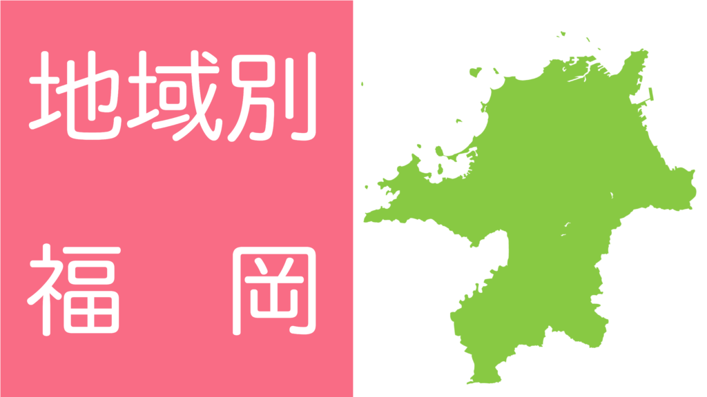 学習障害(LD)/限局性学習症(SLD)、ADHD、自閉スペクトラム症の発達障害およびギフテッド(2E)の発達支援を行うオンライン個別指導塾リバランスの地域別対策（福岡）