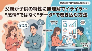 父親が子供の特性に無理解でイライラ…「感情」ではなく「データ」で巻き込む方法