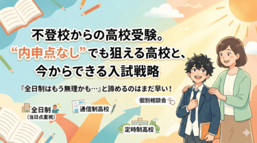 不登校からの高校受験。「内申点なし」でも狙える高校と、今からできる入試戦略