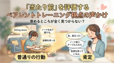 褒めるところが全く見つからない？「当たり前」を評価するペアレントトレーニング視点の声かけ