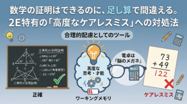 数学の証明はできるのに、足し算で間違える。2E特有の「高度なケアレスミス」への対処法