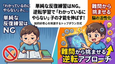 単純な反復練習はNG。「わかっているのにやらない」子には難問から挑ませる逆転学習