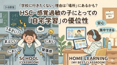「学校に行きたくない」理由は「場所」にあるかも？HSC・感覚過敏の子にとっての「自宅学習」の優位性