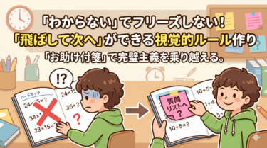 わからない問題でフリーズしてしまう…「飛ばして次へ」ができるようになる視覚的ルール作り