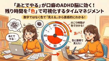 「あとでやる」が口癖のADHD脳に効く！残り時間を「色」で可視化するタイムマネジメント