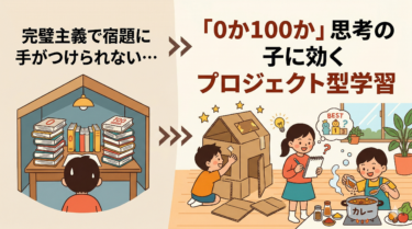 完璧主義で宿題に手がつけられない…「0か100か」思考の子に効くプロジェクト型学習