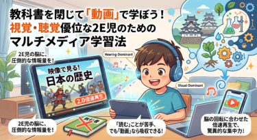 教科書は閉じて「動画」を見よう。視覚優位・聴覚優位な2E児のためのマルチメディア学習法