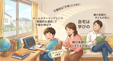 不登校は「不幸」じゃない。ホームスクーリングという「積極的な選択」で才能を伸ばす