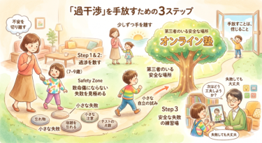 「過干渉」だとわかっていても手放せない…心配性の親御さんが少しずつ手を離すための3ステップ