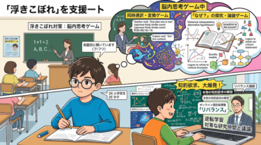 授業が簡単すぎて苦痛…「浮きこぼれ」の子を救う、バレずにできる「脳内思考ゲーム」のススメ