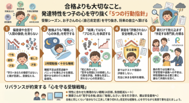 合格よりも大切なこと。発達特性を持つ子の心を守り抜く「5つの行動指針」