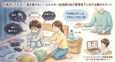 お風呂に入れない、歯を磨けない…エネルギー枯渇期の自己管理低下に対する親のサポート