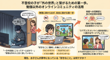 不登校の子が「外の世界」と繋がるための第一歩。勉強以外のオンラインコミュニティの活用