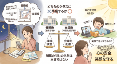 「普通級か、支援級か」で悩む夜に。どちらを選んでも絶対に間違えないための判断基準