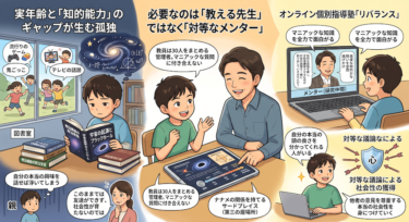 同級生と話が合わない…2E児が抱える「知的な孤独」を癒す、メンターの重要性