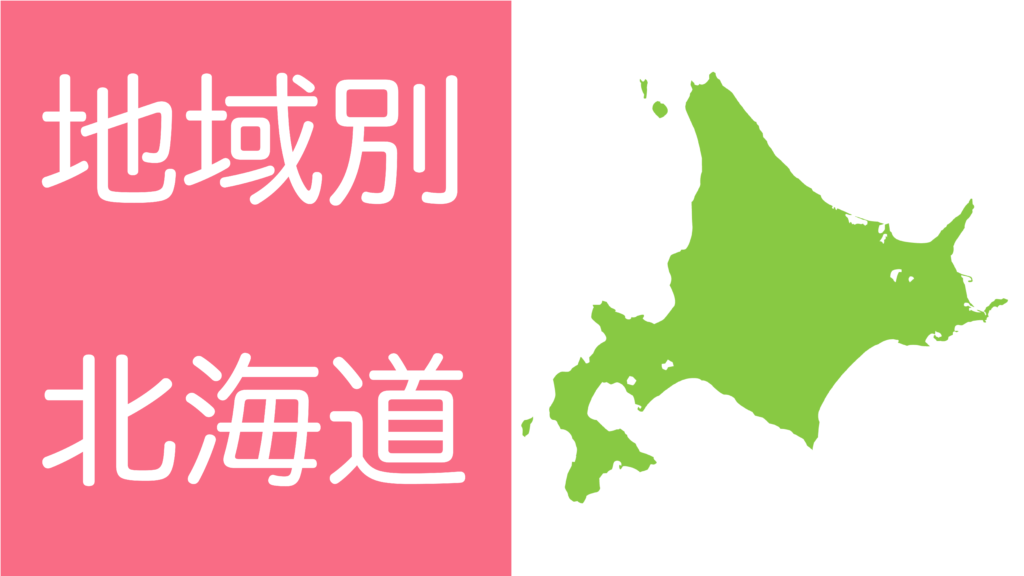 学習障害(LD)/限局性学習症(SLD)、ADHD、自閉スペクトラム症の発達障害およびギフテッド(2E)の発達支援を行うオンライン個別指導塾リバランスの地域別対策(北海道)