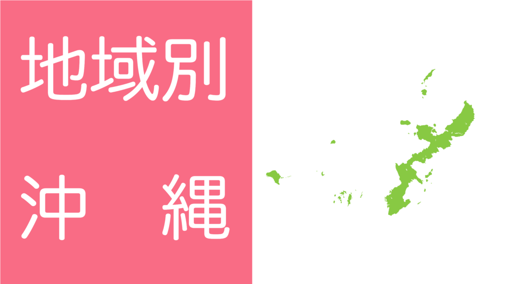 学習障害(LD)/限局性学習症(SLD)、ADHD、自閉スペクトラム症の発達障害およびギフテッド(2E)の発達支援を行うオンライン個別指導塾リバランスの地域別対策(沖縄)