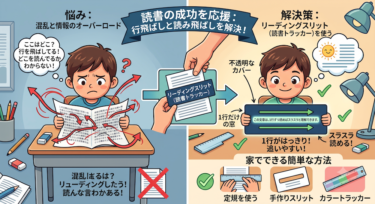 文章の「行飛ばし」をしてしまう子へ。読字の負担を劇的に減らす「リーディングスリット」の魔法