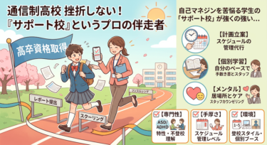 通信制高校の「サポート校」とは？手厚い学習・メンタル支援が必要な子向けの活用法