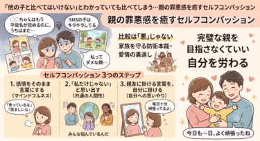 「他の子と比べてはいけない」とわかっていても比べてしまう…親の罪悪感を癒すセルフコンパッション
