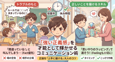 ギフテッド特有の「正義感の強さ」が学校でトラブルになる前に。身につけたいソーシャルスキル