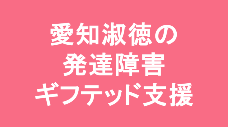 愛知淑徳中学校の発達障害(LD/ADHD/自閉症スペクトラム)・ギフテッド(2E)支援の発達障害(LD/ADHD/自閉症スペクトラム)・ギフテッド(2E)支援