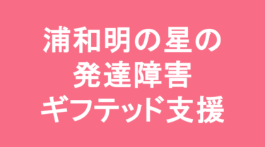 【中学受験】浦和明の星女子中学校の特徴・偏差値と発達障害・ギフテッド支援