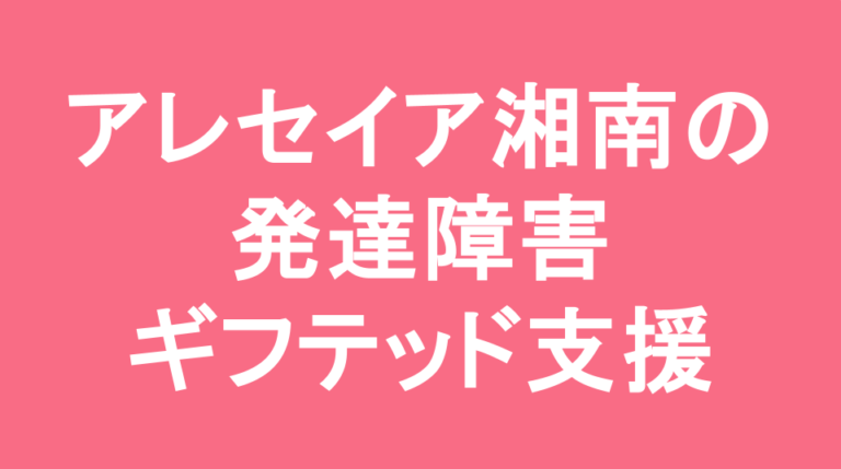 アレセイア湘南中学校の発達障害(LD/ADHD/自閉症スペクトラム)・ギフテッド(2E)支援