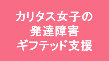 【中学受験】カリタス女子中学校の特徴・偏差値と発達障害・ギフテッド支援