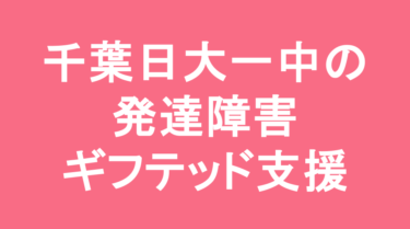 【中学受験】千葉日本大学第一中学校の特徴・偏差値と発達障害・ギフテッド支援