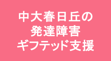 【中学受験】中部大学春日丘中学校の特徴・偏差値と発達障害・ギフテッド支援