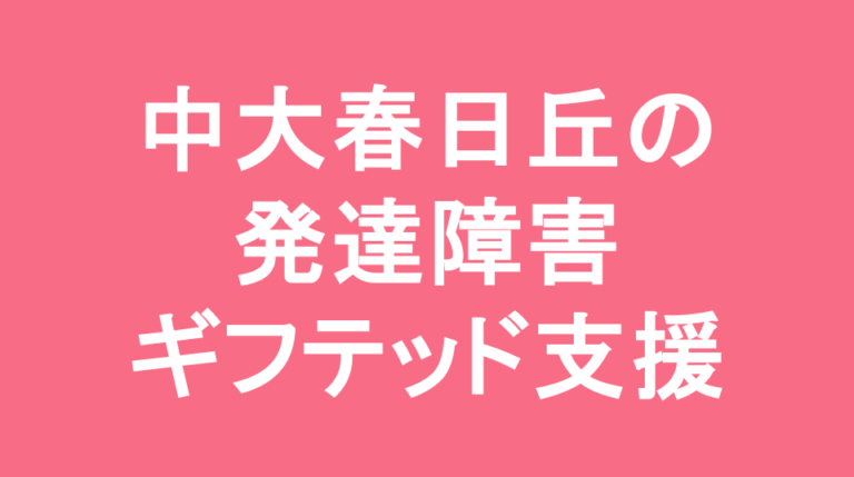 中部大学春日丘中学校の発達障害(LD/ADHD/自閉症スペクトラム)・ギフテッド(2E)支援の発達障害(LD/ADHD/自閉症スペクトラム)・ギフテッド(2E)支援