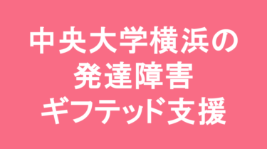 【中学受験】中央大学附属横浜中学校の特徴・偏差値と発達障害・ギフテッド支援