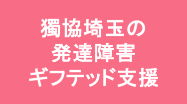 【中学受験】獨協埼玉中学校の特徴・偏差値と発達障害・ギフテッド支援