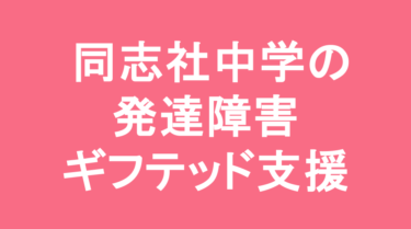 【中学受験】同志社中学校の特徴・偏差値と発達障害・ギフテッド支援