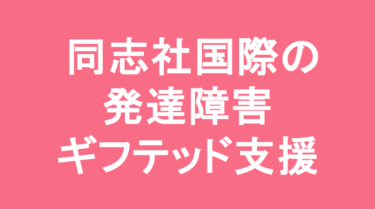【中学受験】同志社国際中学校の特徴・偏差値と発達障害・ギフテッド支援