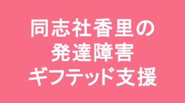 【中学受験】同志社香里中学校の特徴・偏差値と発達障害・ギフテッド支援