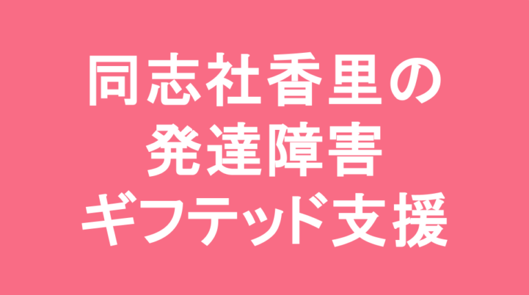 同志社香里中学校の発達障害(LD/ADHD/自閉症スペクトラム)・ギフテッド(2E)支援